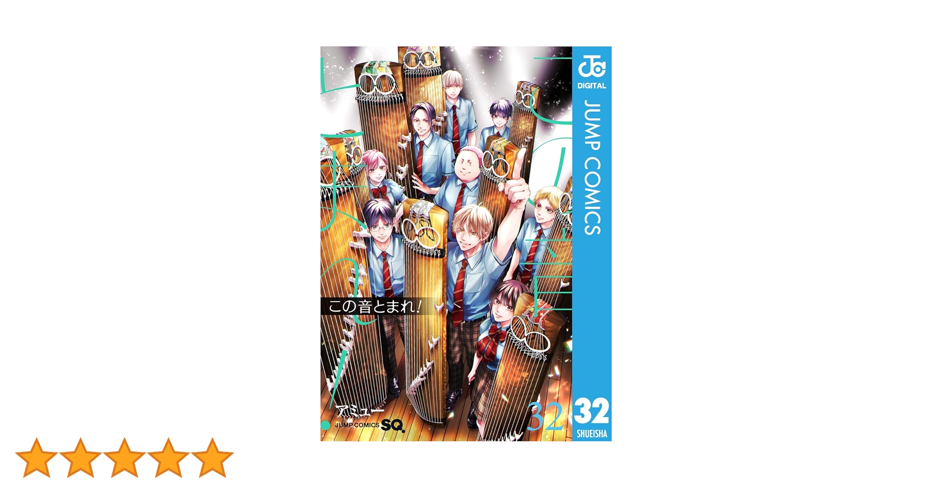 Amazon.co.jp: この音とまれ！ 32 (ジャンプコミックスDIGITAL